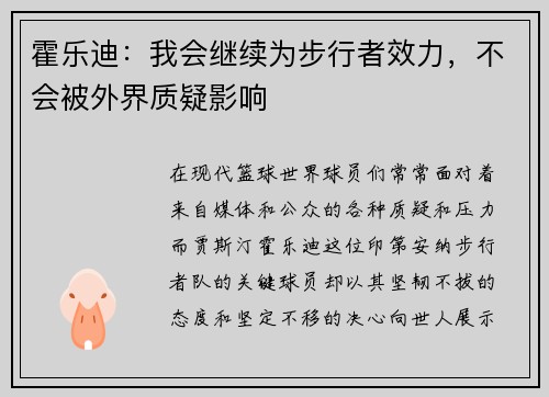 霍乐迪：我会继续为步行者效力，不会被外界质疑影响