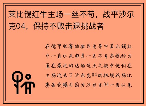 莱比锡红牛主场一丝不苟，战平沙尔克04，保持不败击退挑战者