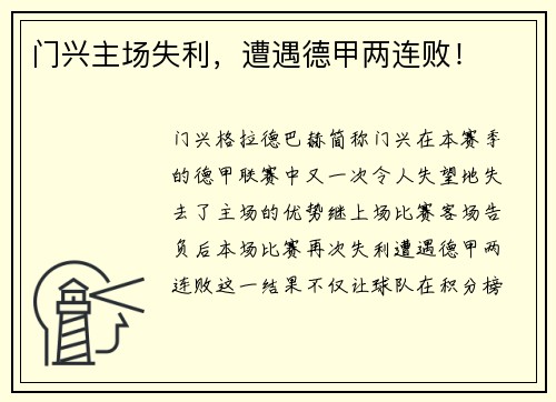 门兴主场失利，遭遇德甲两连败！