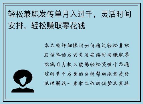 轻松兼职发传单月入过千，灵活时间安排，轻松赚取零花钱