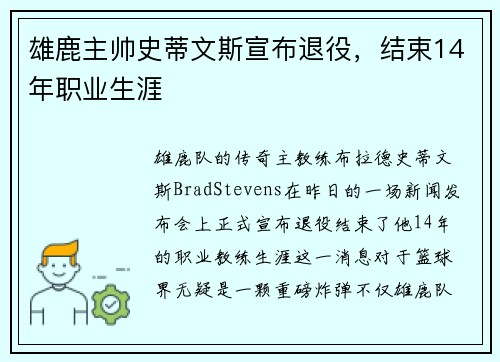 雄鹿主帅史蒂文斯宣布退役，结束14年职业生涯