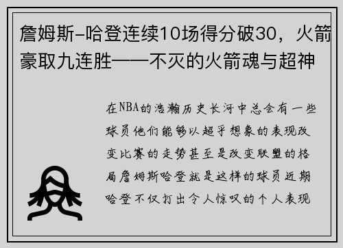 詹姆斯-哈登连续10场得分破30，火箭豪取九连胜——不灭的火箭魂与超神的MVP之路