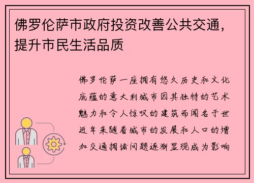 佛罗伦萨市政府投资改善公共交通，提升市民生活品质
