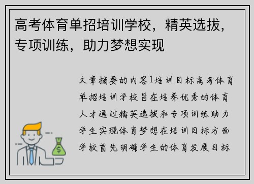 高考体育单招培训学校，精英选拔，专项训练，助力梦想实现