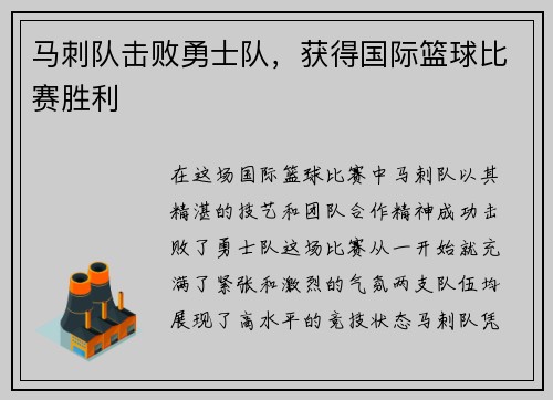 马刺队击败勇士队，获得国际篮球比赛胜利