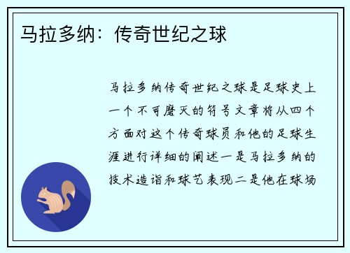 马拉多纳：传奇世纪之球