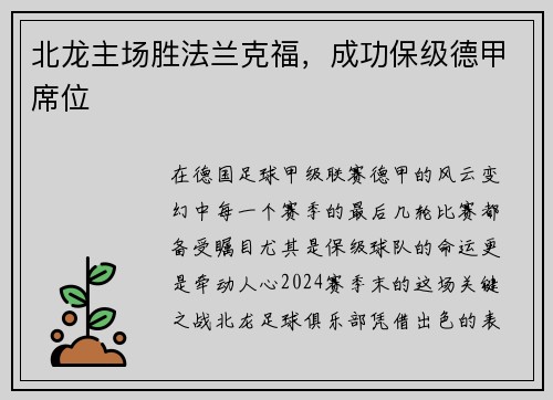 北龙主场胜法兰克福，成功保级德甲席位