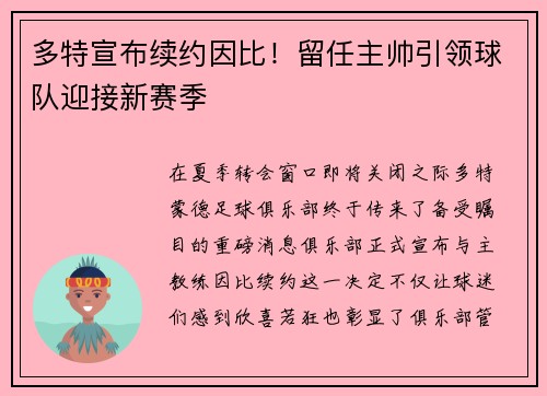 多特宣布续约因比！留任主帅引领球队迎接新赛季
