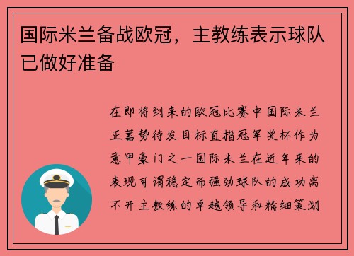 国际米兰备战欧冠，主教练表示球队已做好准备