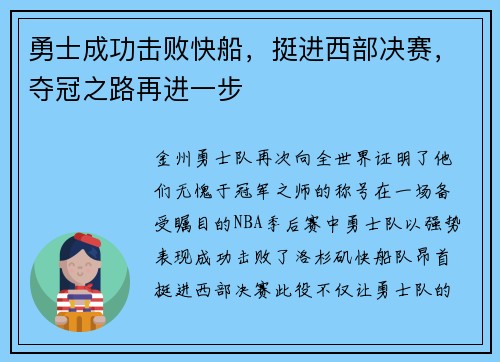 勇士成功击败快船，挺进西部决赛，夺冠之路再进一步