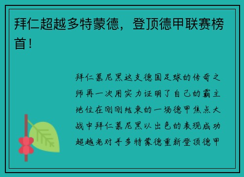 拜仁超越多特蒙德，登顶德甲联赛榜首！