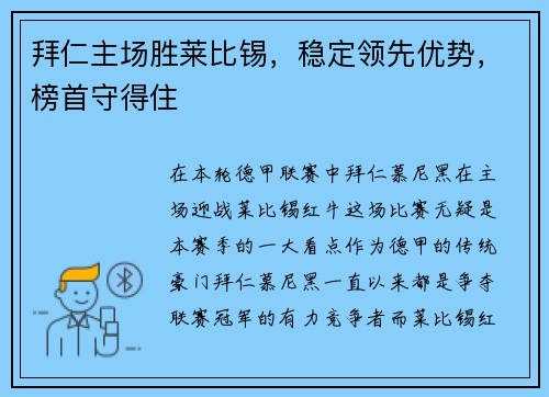 拜仁主场胜莱比锡，稳定领先优势，榜首守得住