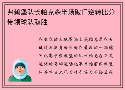 弗赖堡队长帕克森半场破门逆转比分带领球队取胜