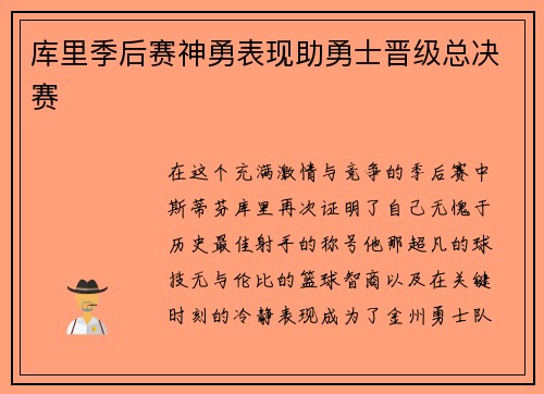 库里季后赛神勇表现助勇士晋级总决赛