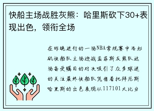 快船主场战胜灰熊：哈里斯砍下30+表现出色，领衔全场