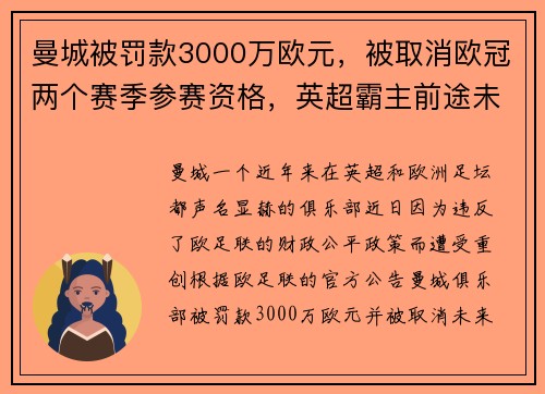 曼城被罚款3000万欧元，被取消欧冠两个赛季参赛资格，英超霸主前途未卜
