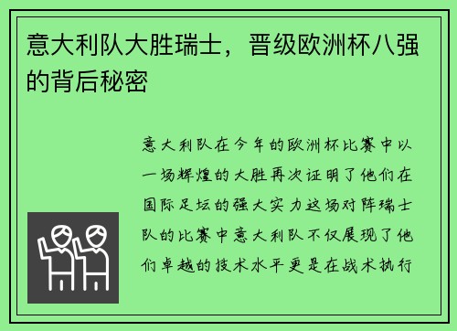 意大利队大胜瑞士，晋级欧洲杯八强的背后秘密