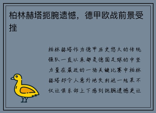 柏林赫塔扼腕遗憾，德甲欧战前景受挫