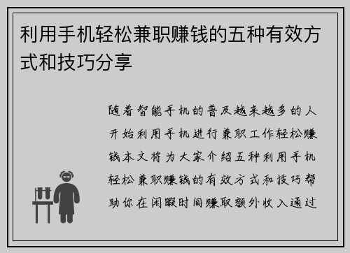 利用手机轻松兼职赚钱的五种有效方式和技巧分享