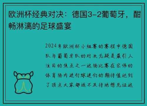 欧洲杯经典对决：德国3-2葡萄牙，酣畅淋漓的足球盛宴