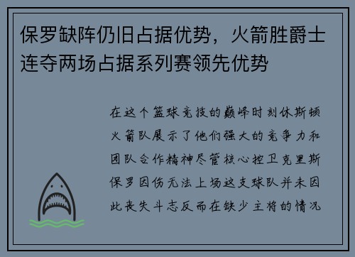 保罗缺阵仍旧占据优势，火箭胜爵士连夺两场占据系列赛领先优势