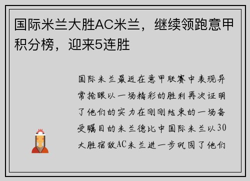 国际米兰大胜AC米兰，继续领跑意甲积分榜，迎来5连胜