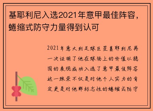 基耶利尼入选2021年意甲最佳阵容，蜷缩式防守力量得到认可