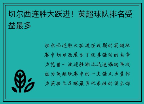 切尔西连胜大跃进！英超球队排名受益最多