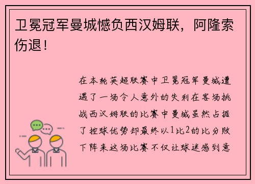 卫冕冠军曼城憾负西汉姆联，阿隆索伤退！