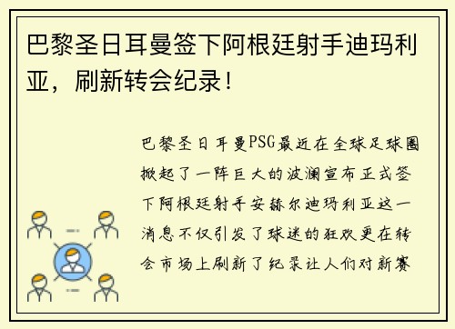 巴黎圣日耳曼签下阿根廷射手迪玛利亚，刷新转会纪录！
