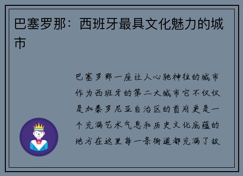 巴塞罗那：西班牙最具文化魅力的城市