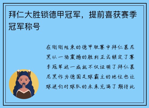 拜仁大胜锁德甲冠军，提前喜获赛季冠军称号