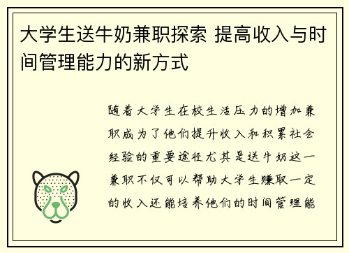 大学生送牛奶兼职探索 提高收入与时间管理能力的新方式