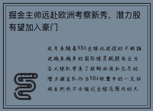 掘金主帅远赴欧洲考察新秀，潜力股有望加入豪门