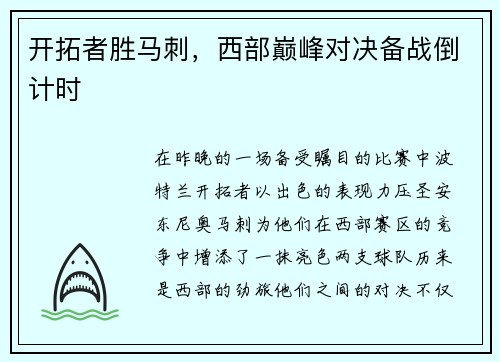 开拓者胜马刺，西部巅峰对决备战倒计时