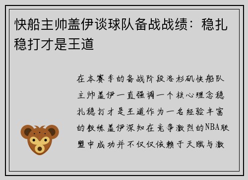 快船主帅盖伊谈球队备战战绩：稳扎稳打才是王道