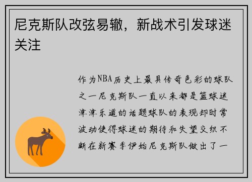 尼克斯队改弦易辙，新战术引发球迷关注