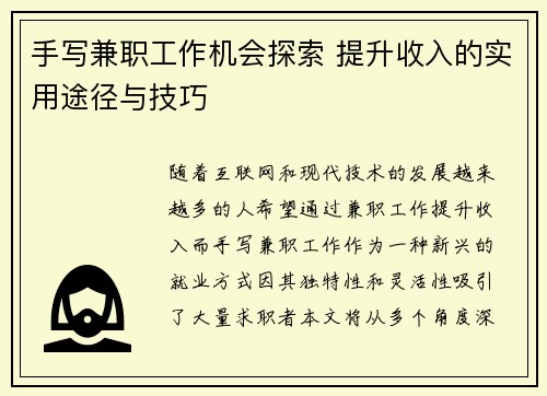 手写兼职工作机会探索 提升收入的实用途径与技巧