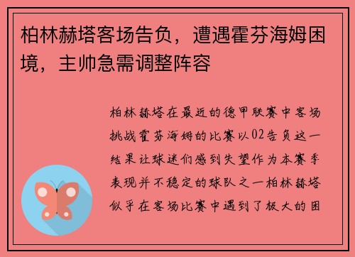 柏林赫塔客场告负，遭遇霍芬海姆困境，主帅急需调整阵容