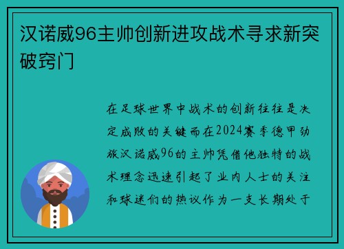 汉诺威96主帅创新进攻战术寻求新突破窍门