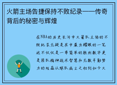 火箭主场告捷保持不败纪录——传奇背后的秘密与辉煌