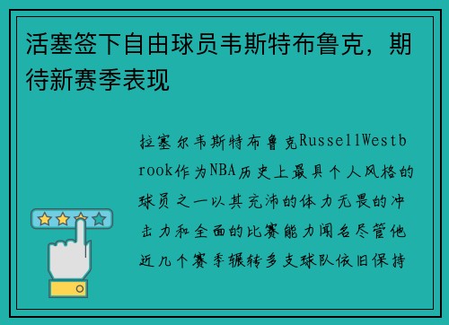 活塞签下自由球员韦斯特布鲁克，期待新赛季表现