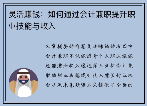 灵活赚钱：如何通过会计兼职提升职业技能与收入
