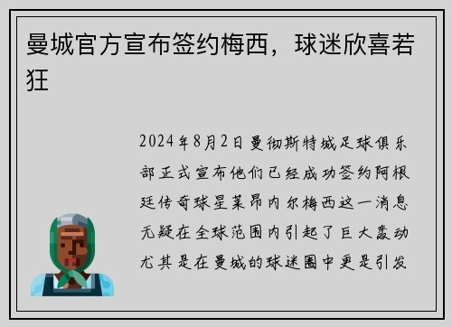 曼城官方宣布签约梅西，球迷欣喜若狂