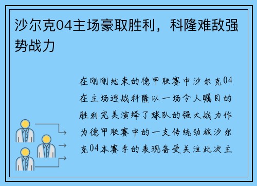 沙尔克04主场豪取胜利，科隆难敌强势战力