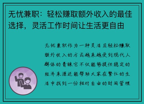 无忧兼职：轻松赚取额外收入的最佳选择，灵活工作时间让生活更自由