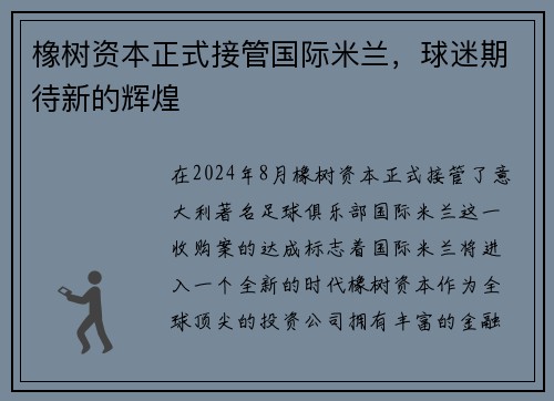 橡树资本正式接管国际米兰，球迷期待新的辉煌
