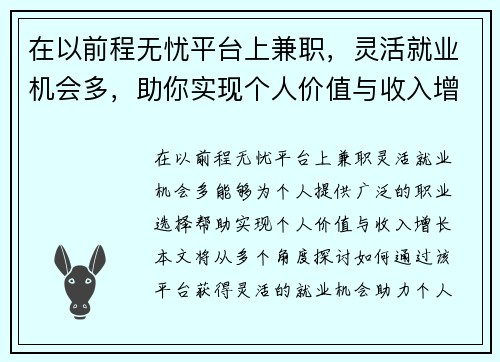 在以前程无忧平台上兼职，灵活就业机会多，助你实现个人价值与收入增长
