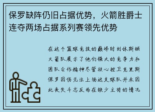 保罗缺阵仍旧占据优势，火箭胜爵士连夺两场占据系列赛领先优势