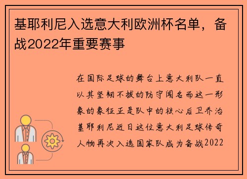 基耶利尼入选意大利欧洲杯名单，备战2022年重要赛事